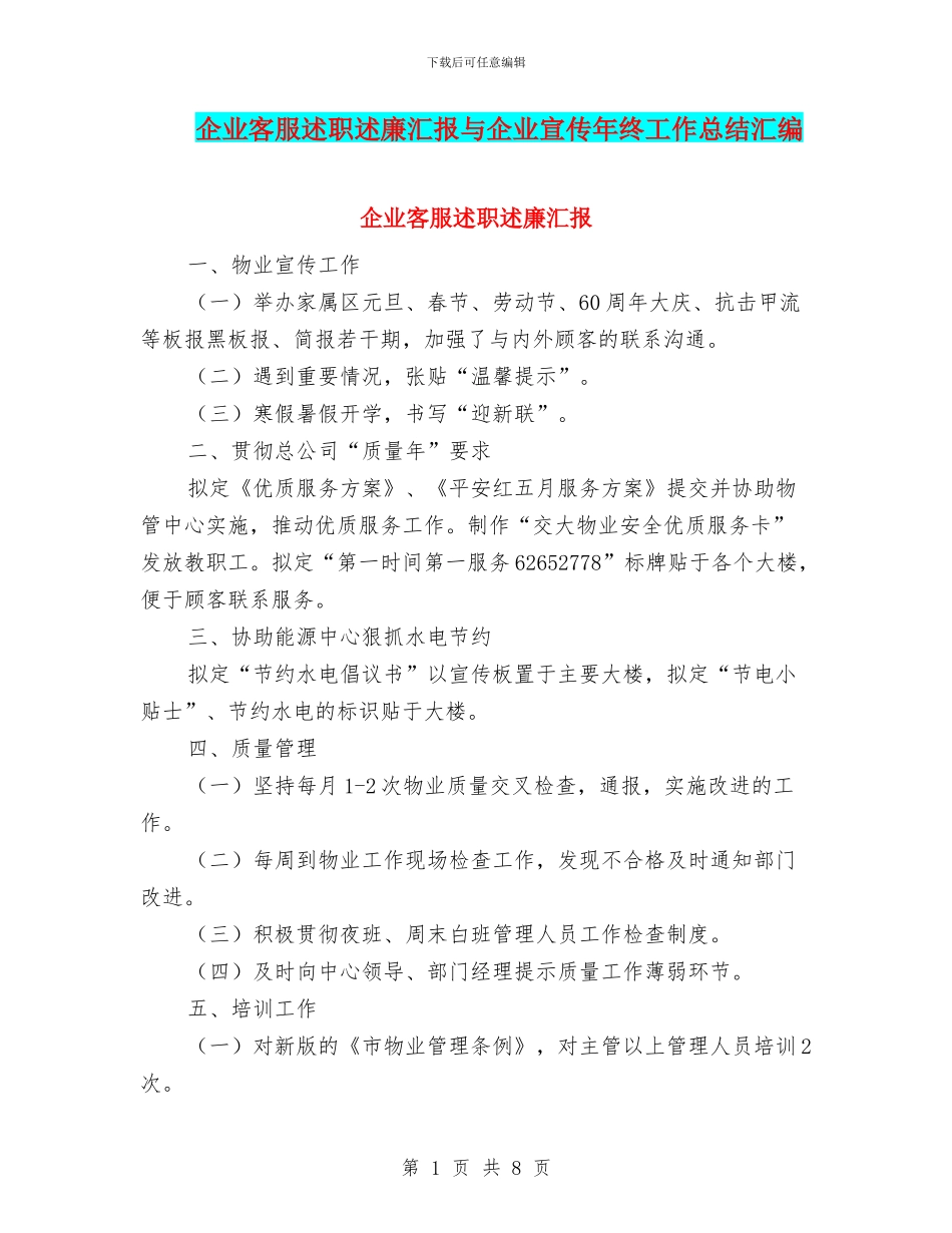 企业客服述职述廉汇报与企业宣传年终工作总结汇编_第1页
