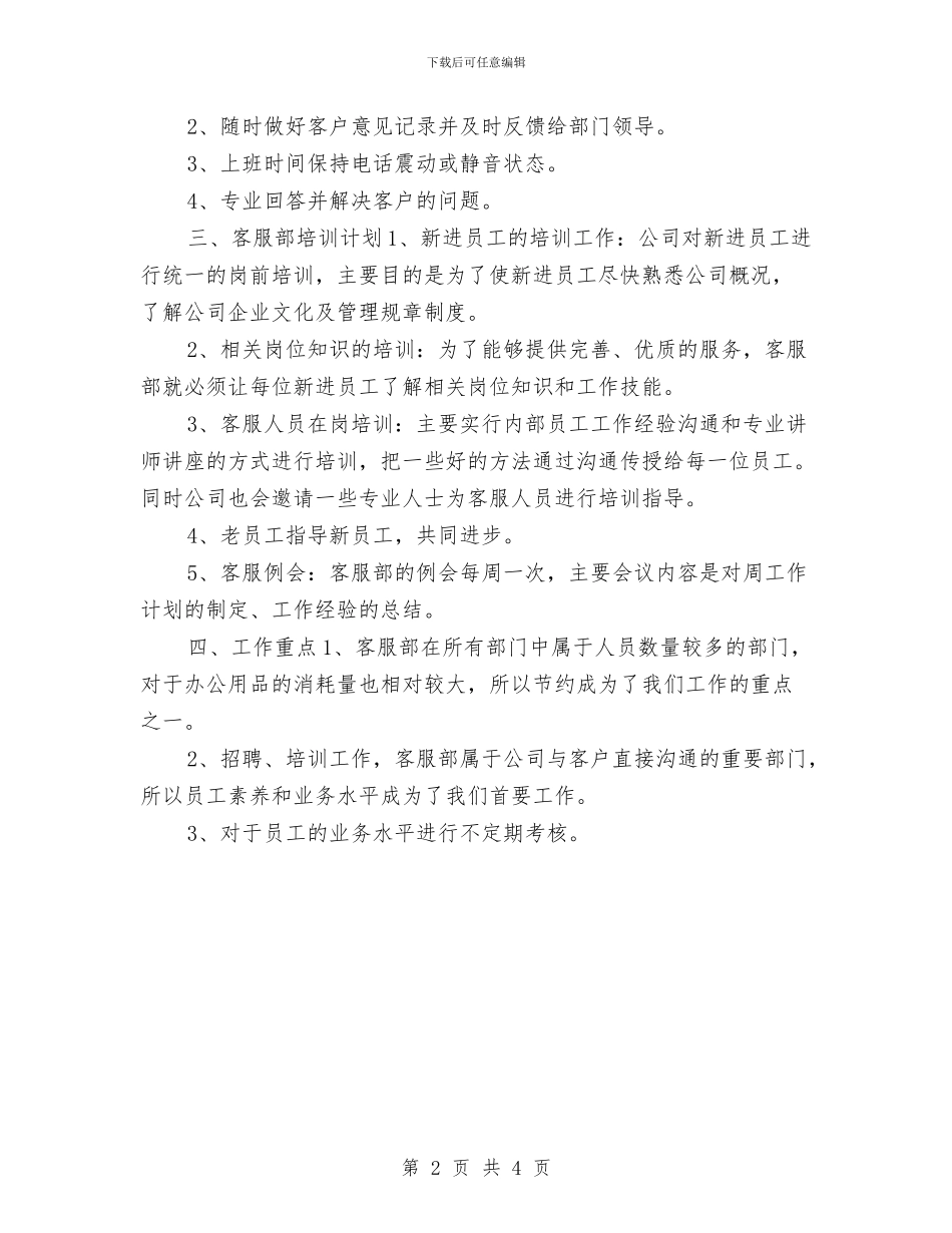企业客服部工作计划2024与企业客服部工作计划推荐汇编_第2页
