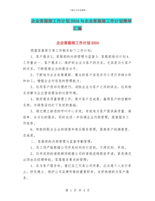 企业客服部工作计划2024与企业客服部工作计划推荐汇编