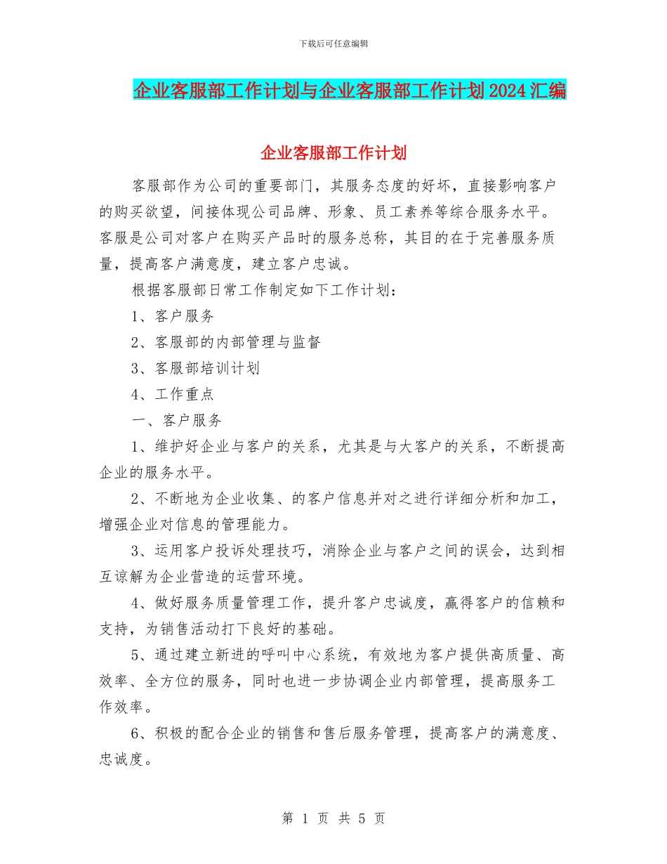 企业客服部工作计划与企业客服部工作计划2024汇编_第1页