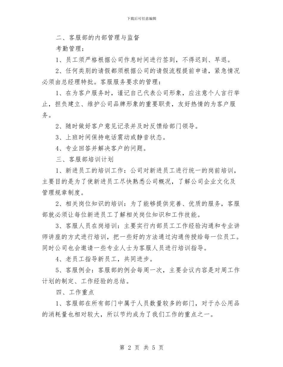 企业客服部工作计划与企业客服部工作计划2024汇编_第2页
