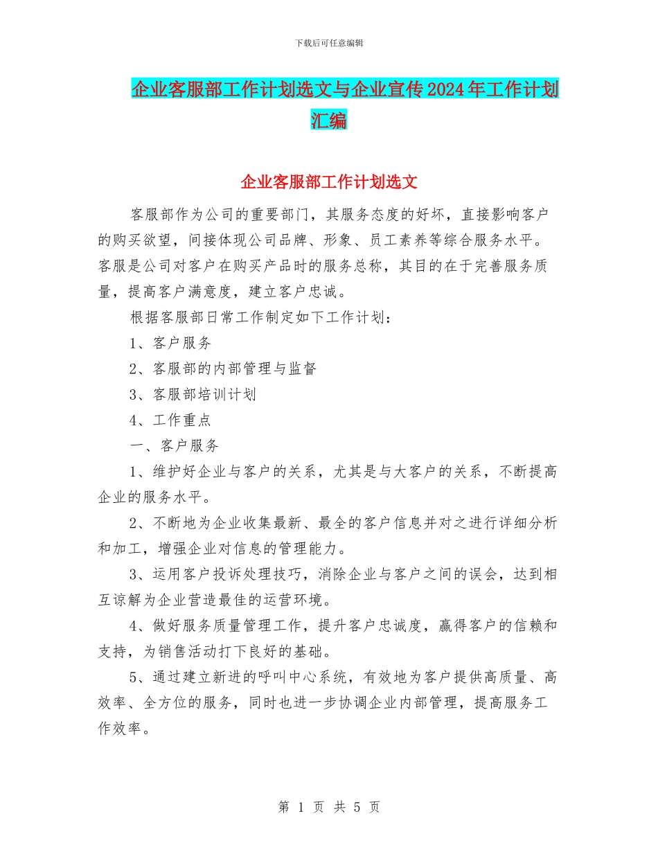 企业客服部工作计划选文与企业宣传2024年工作计划汇编_第1页