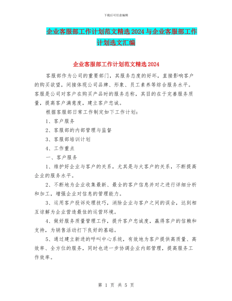 企业客服部工作计划范文精选2024与企业客服部工作计划选文汇编_第1页