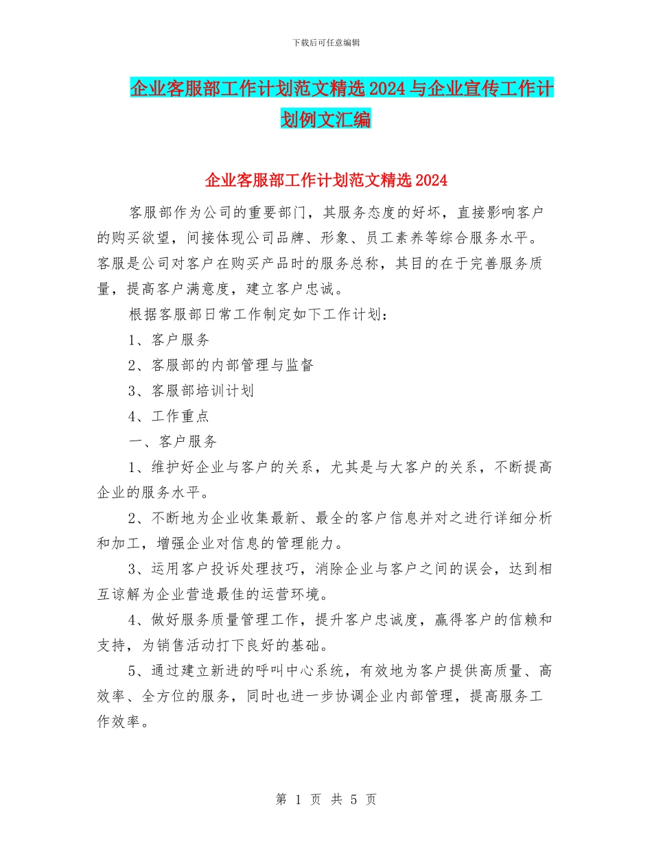 企业客服部工作计划范文精选2024与企业宣传工作计划例文汇编_第1页