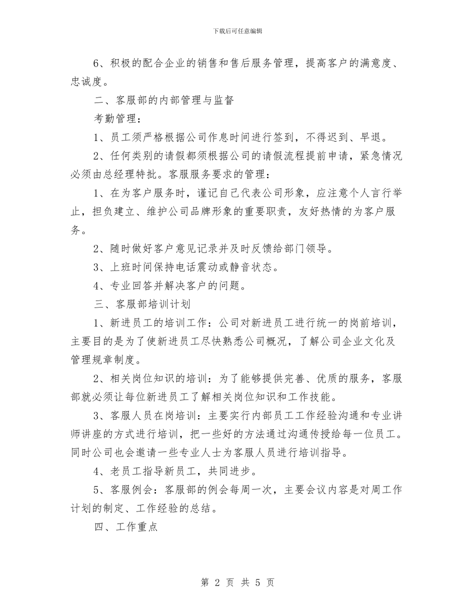 企业客服部工作计划范文精选2024与企业宣传工作计划例文汇编_第2页