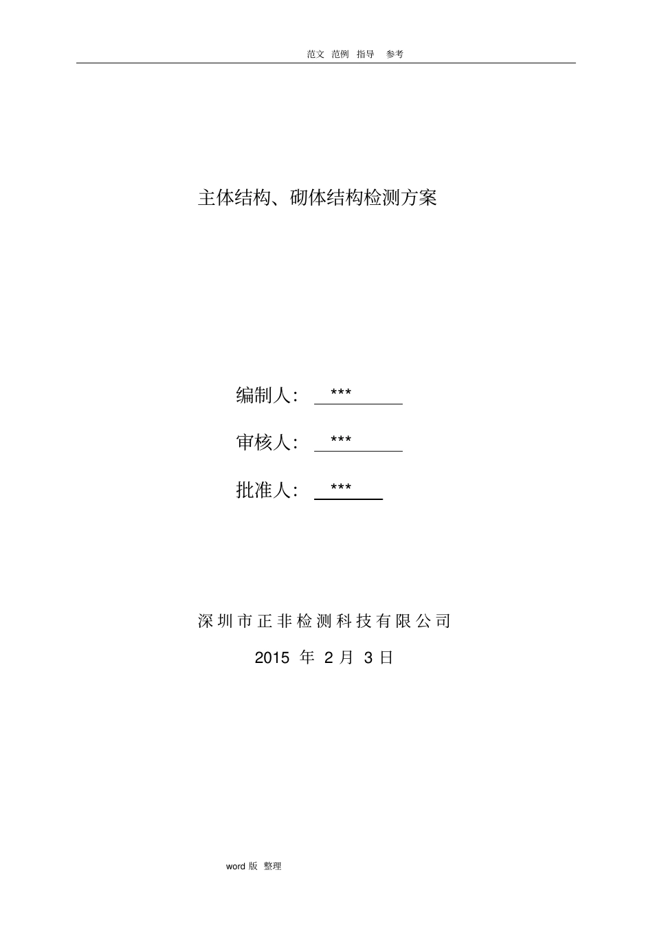 主体结构实体检测方案总结_第1页