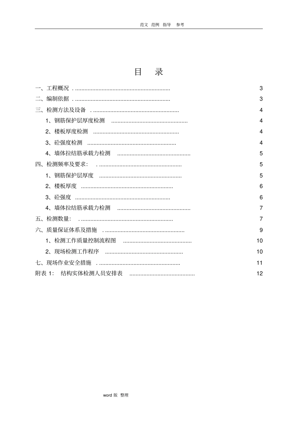 主体结构实体检测方案总结_第2页
