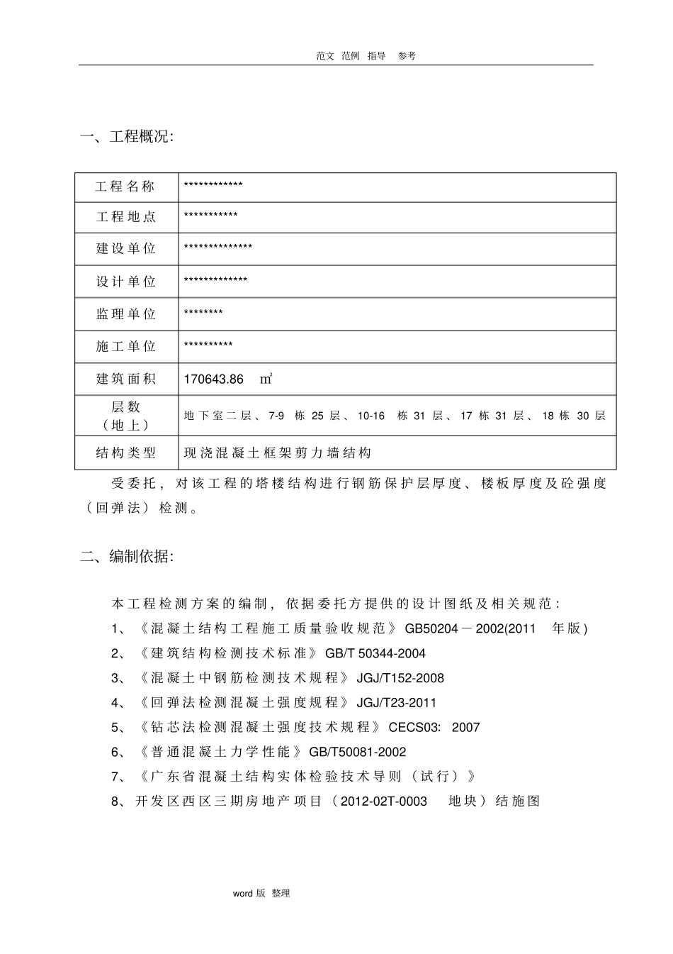 主体结构实体检测方案总结_第3页