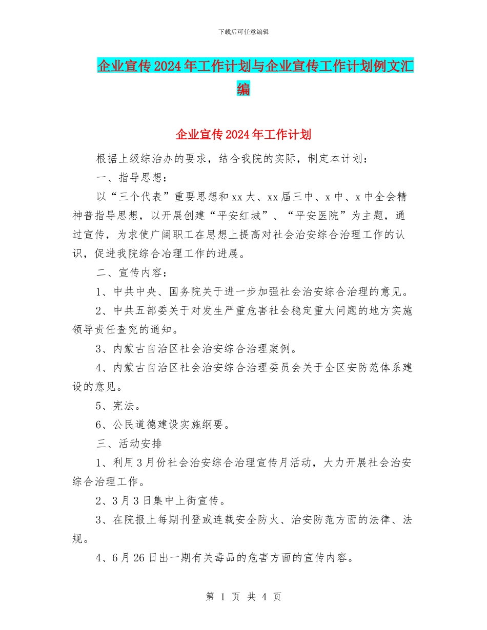 企业宣传2024年工作计划与企业宣传工作计划例文汇编_第1页