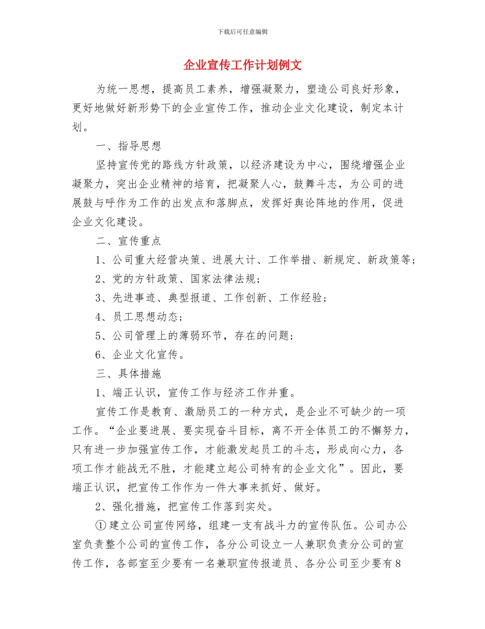 企业宣传2024年工作计划与企业宣传工作计划例文汇编_第3页