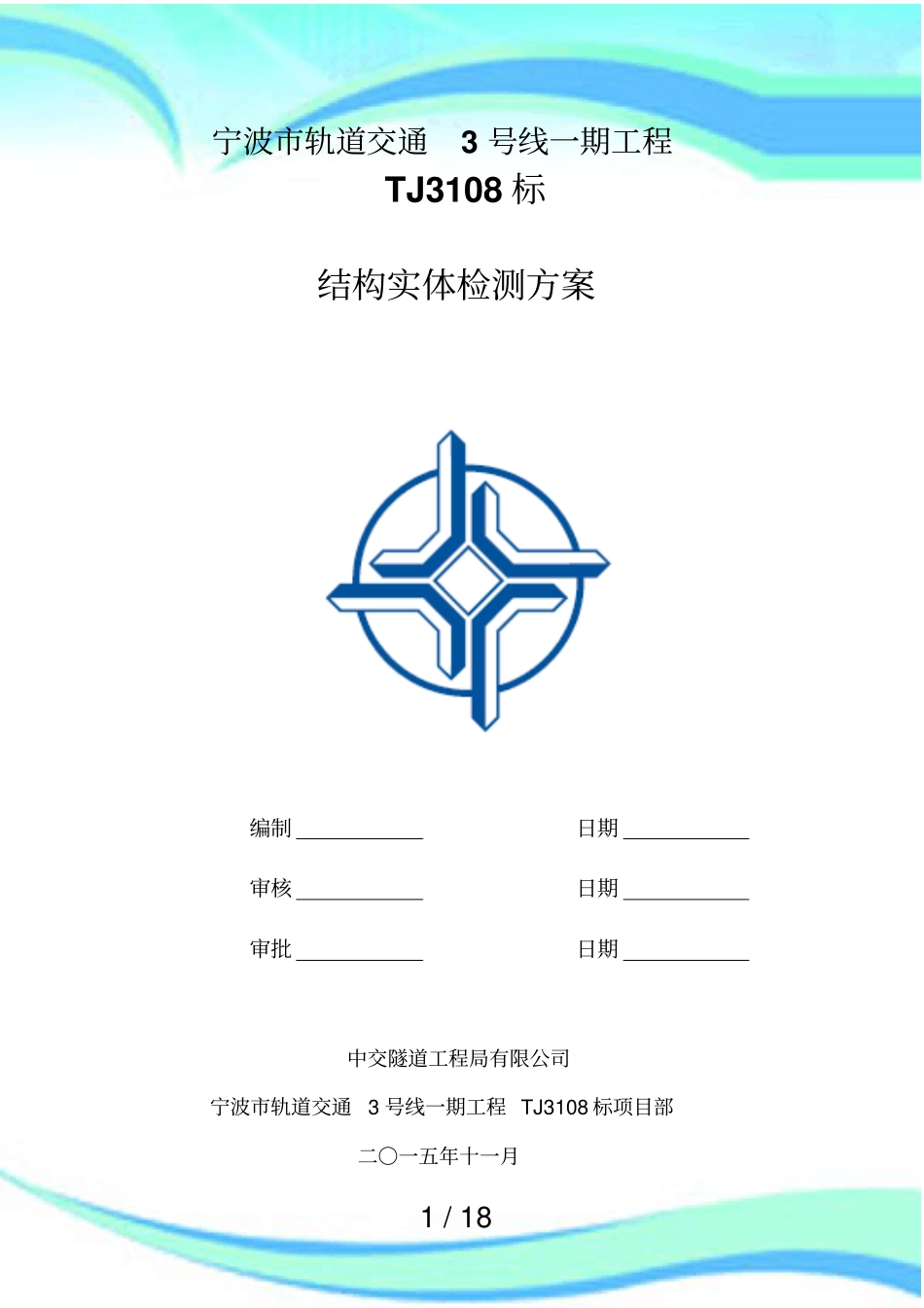 主体结构实体检测实施方案_第3页