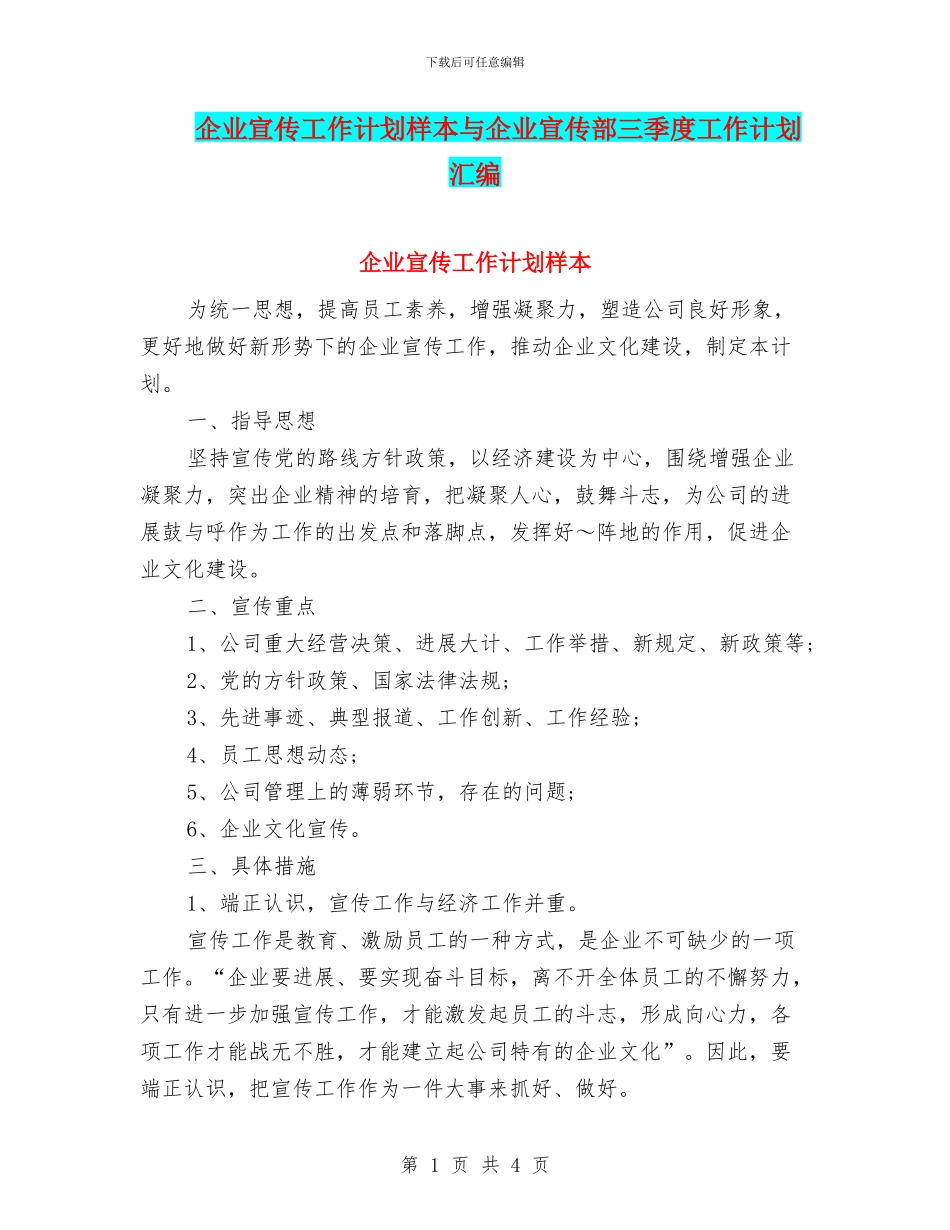 企业宣传工作计划样本与企业宣传部三季度工作计划汇编_第1页