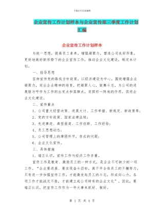企业宣传工作计划样本与企业宣传部三季度工作计划汇编