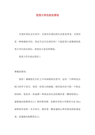 优秀大学生的自荐信