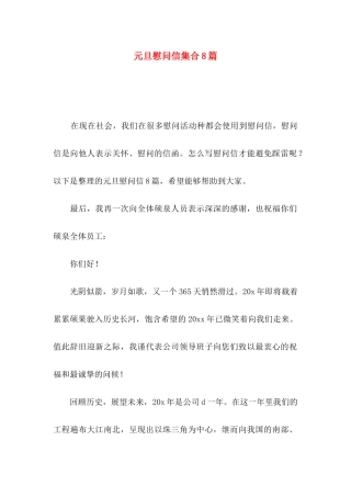 元旦慰问信集合8篇