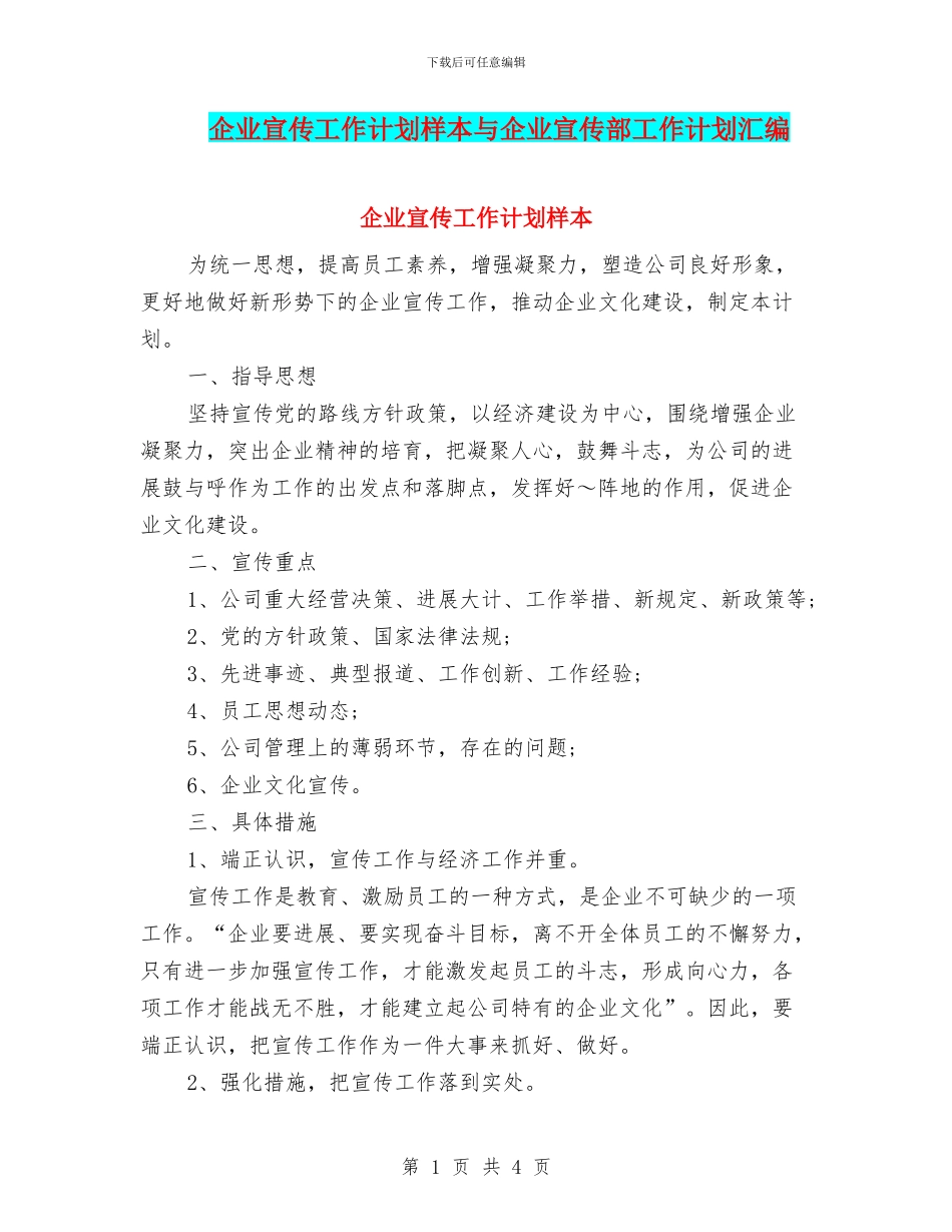企业宣传工作计划样本与企业宣传部工作计划汇编_第1页