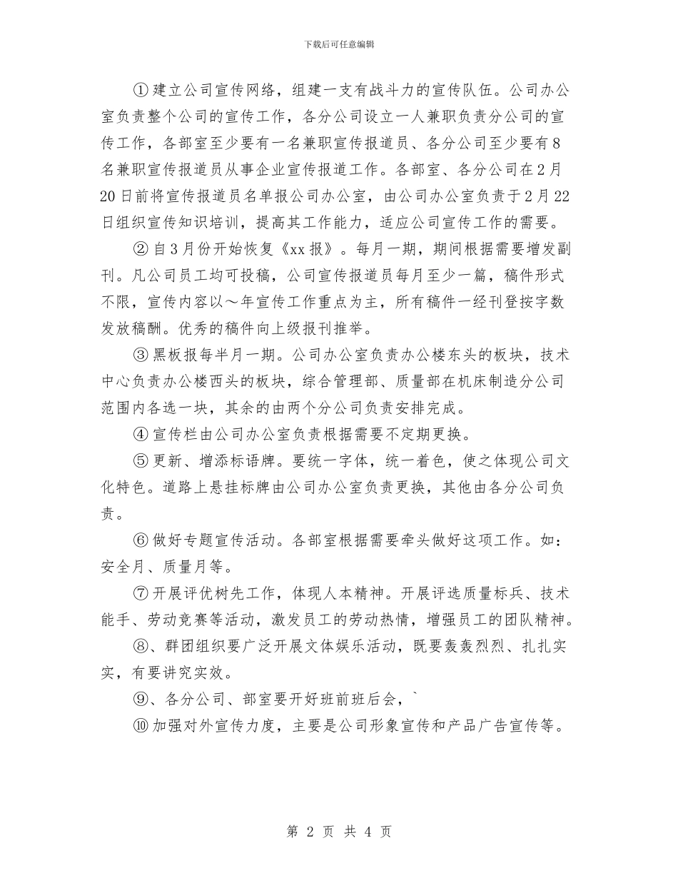 企业宣传工作计划样本与企业宣传部工作计划汇编_第2页