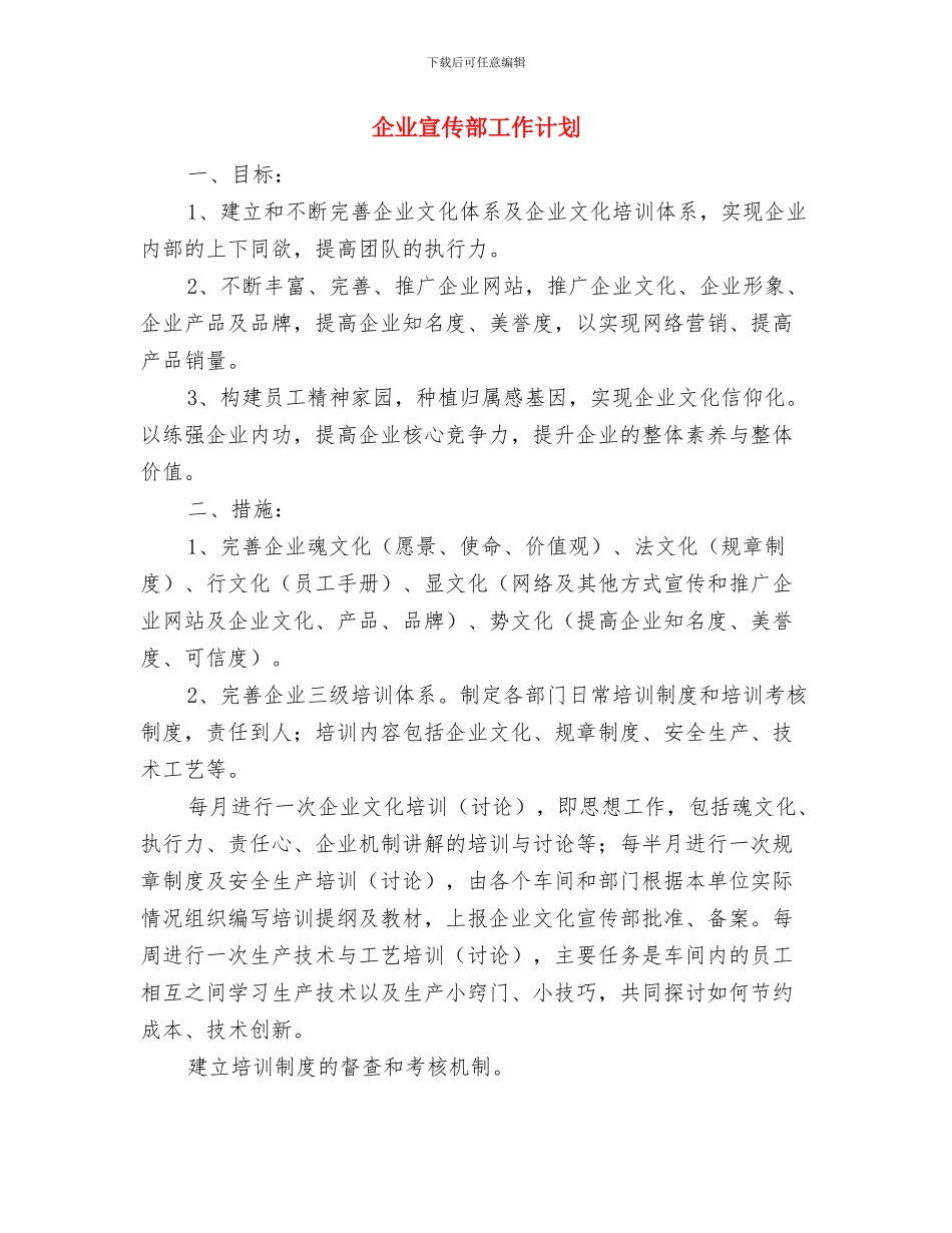 企业宣传工作计划样本与企业宣传部工作计划汇编_第3页