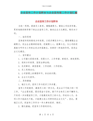 企业宣传工作计划样本与企业宣传部工作计划汇编
