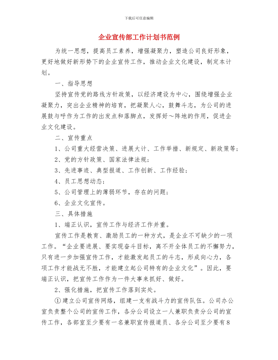 企业宣传工作计划样本与企业宣传部工作计划书范例汇编_第3页