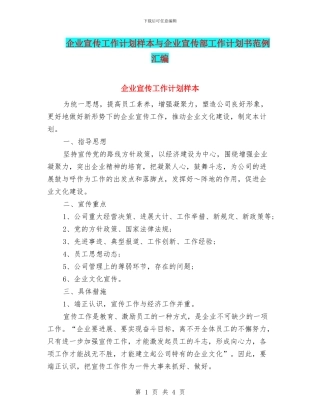 企业宣传工作计划样本与企业宣传部工作计划书范例汇编