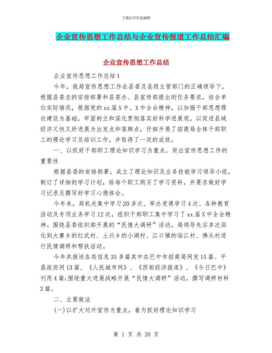 企业宣传思想工作总结与企业宣传报道工作总结汇编_第1页