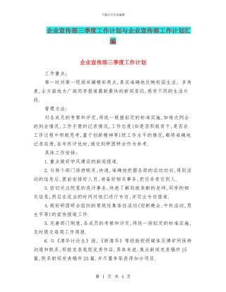 企业宣传部三季度工作计划与企业宣传部工作计划汇编