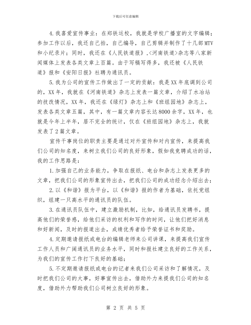 企业宣传干事竟岗发言材料与企业家代表联盟发言稿汇编_第2页