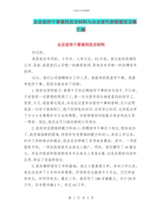 企业宣传干事竟岗发言材料与企业家代表联盟发言稿汇编