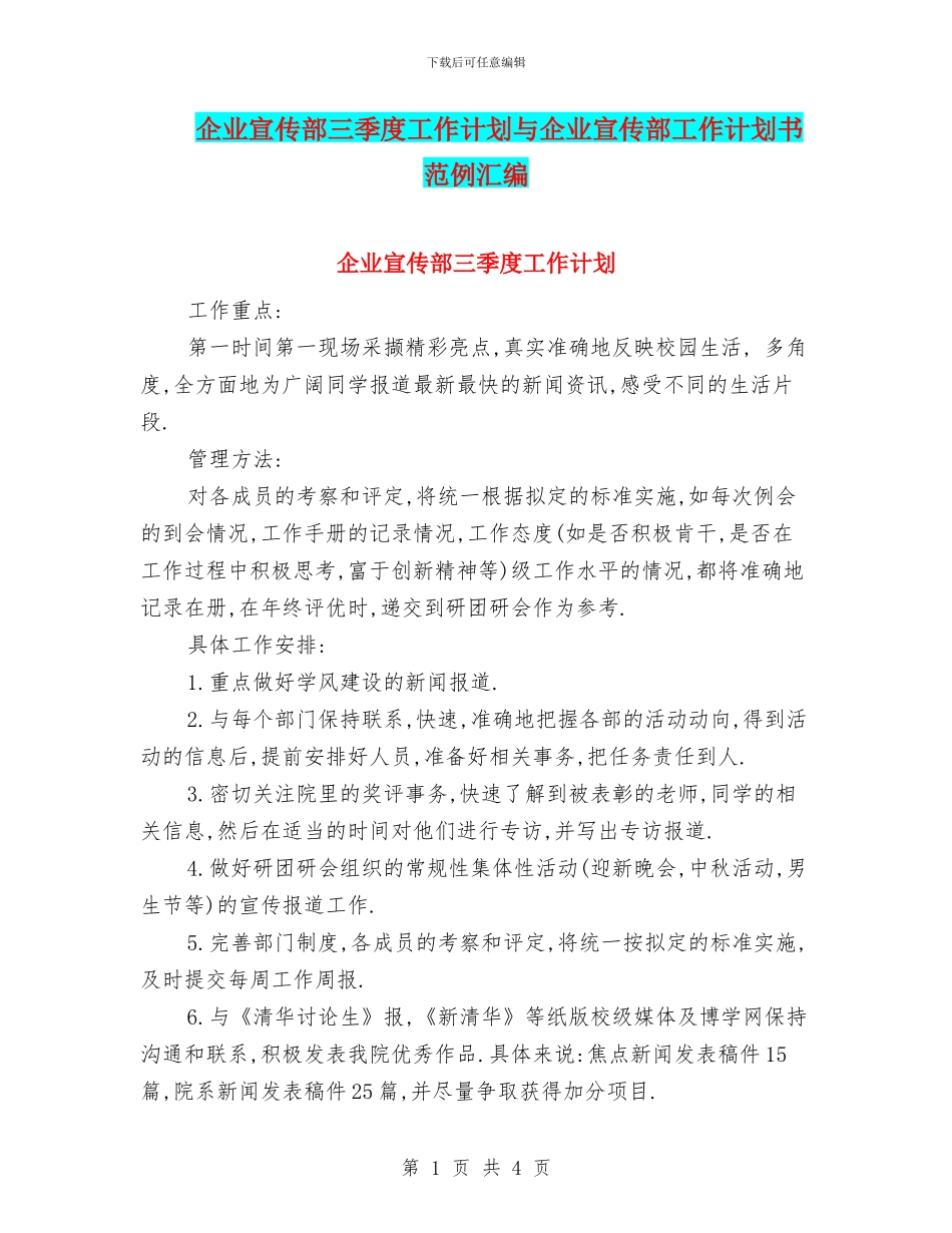 企业宣传部三季度工作计划与企业宣传部工作计划书范例汇编_第1页