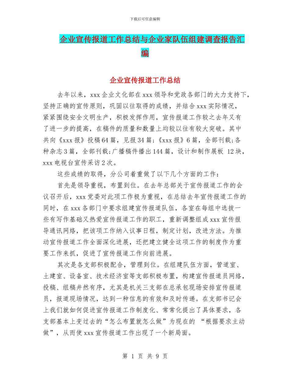 企业宣传报道工作总结与企业家队伍组建调查报告汇编_第1页
