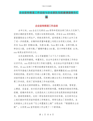 企业宣传报道工作总结与企业家队伍组建调查报告汇编
