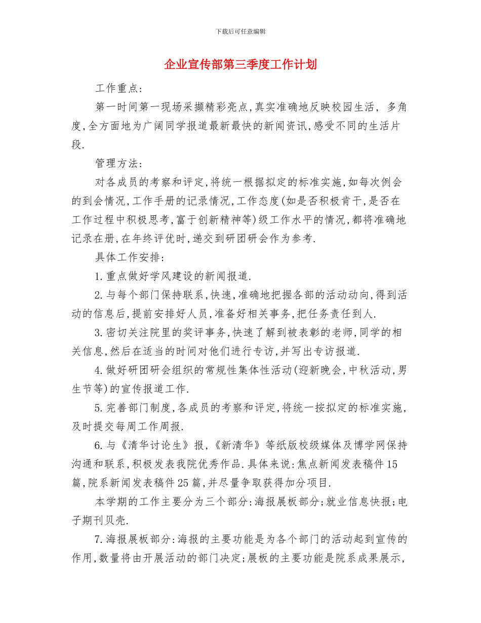 企业宣传部工作计划报告范文与企业宣传部第三季度工作计划汇编_第3页