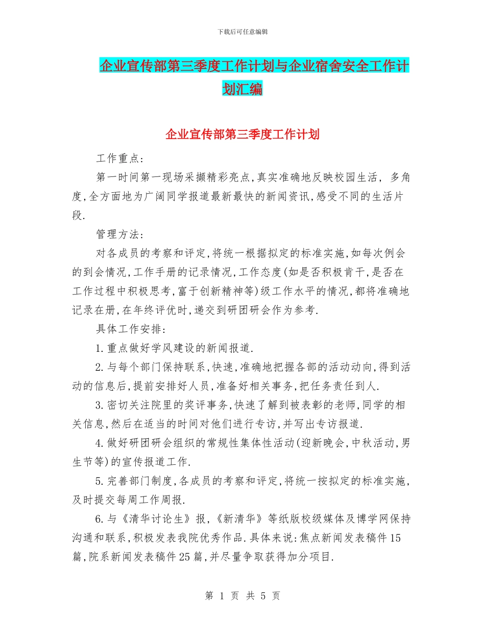 企业宣传部第三季度工作计划与企业宿舍安全工作计划汇编_第1页