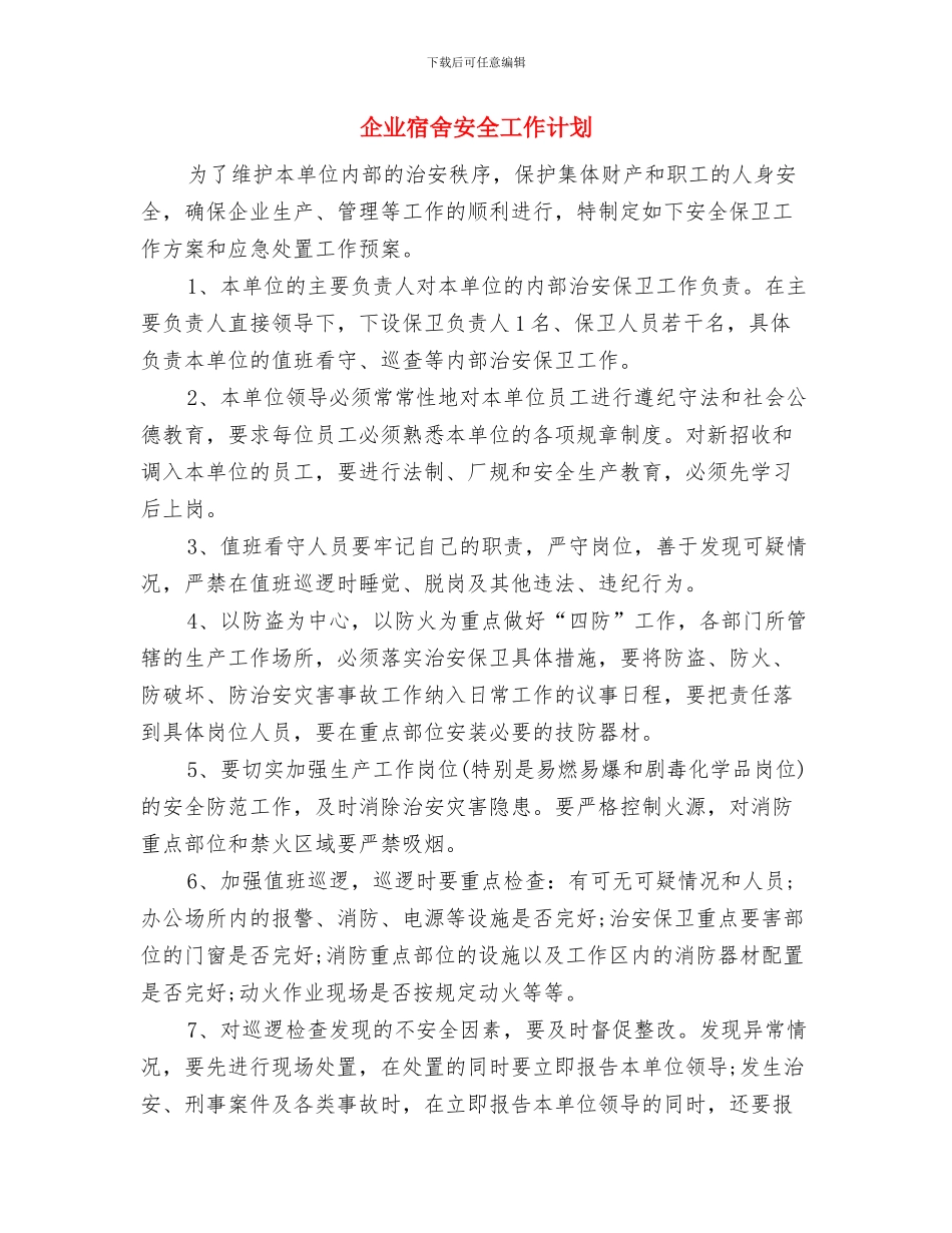 企业宣传部第三季度工作计划与企业宿舍安全工作计划汇编_第3页