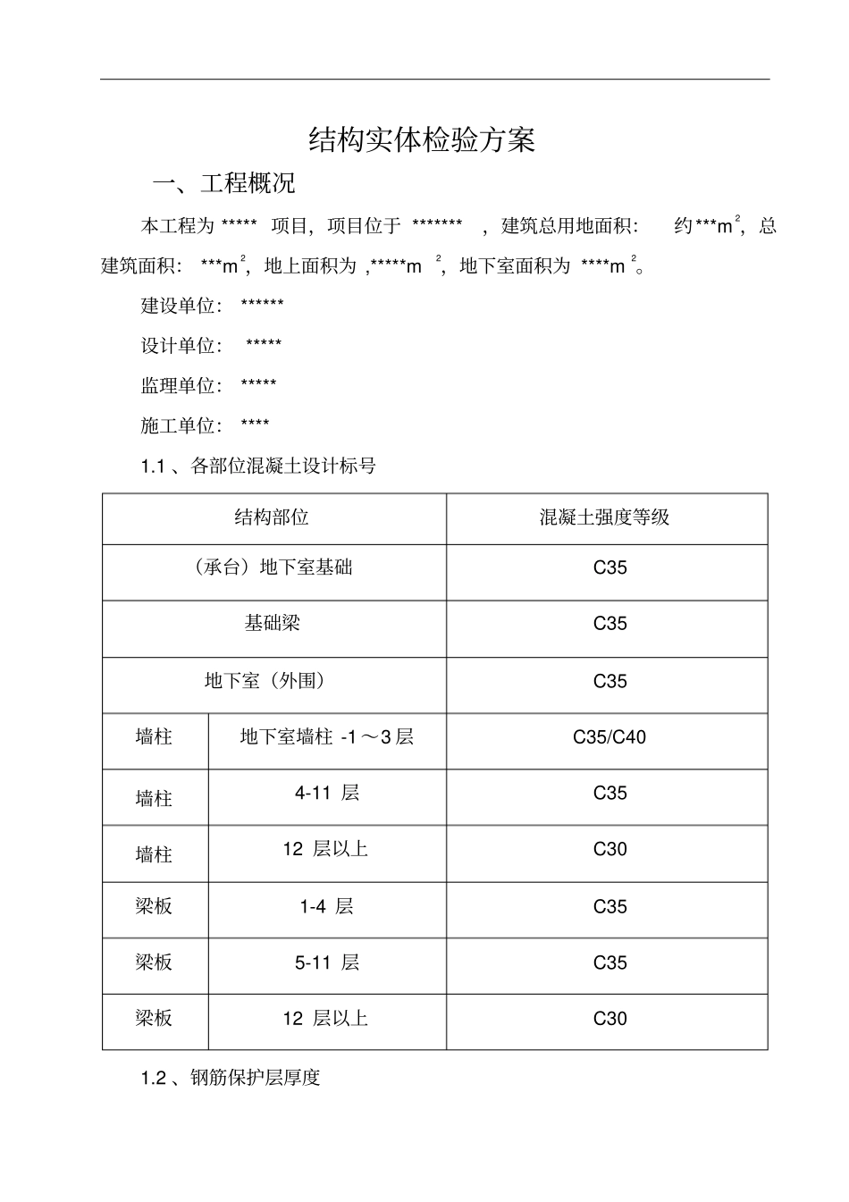 主体结构实体检验方案_第1页