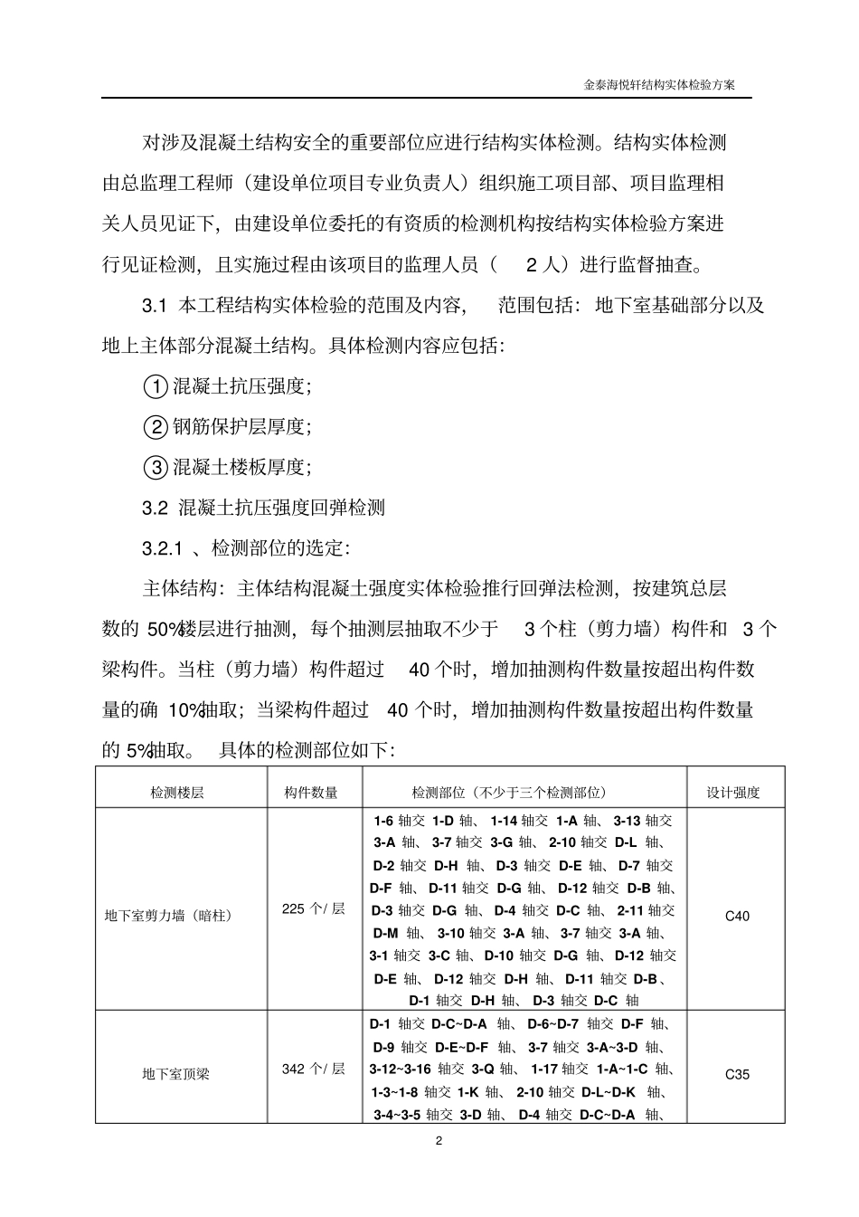 主体结构实体检验方案_第3页