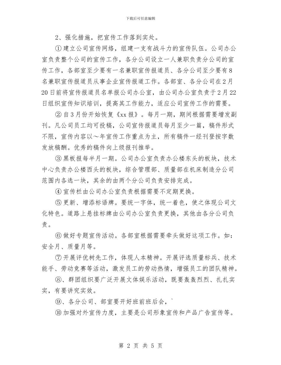 企业宣传部工作计划报告范文与企业宿舍安全工作计划汇编_第2页