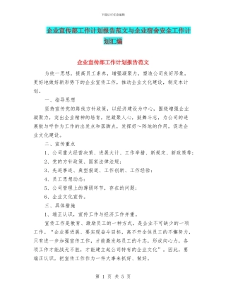 企业宣传部工作计划报告范文与企业宿舍安全工作计划汇编