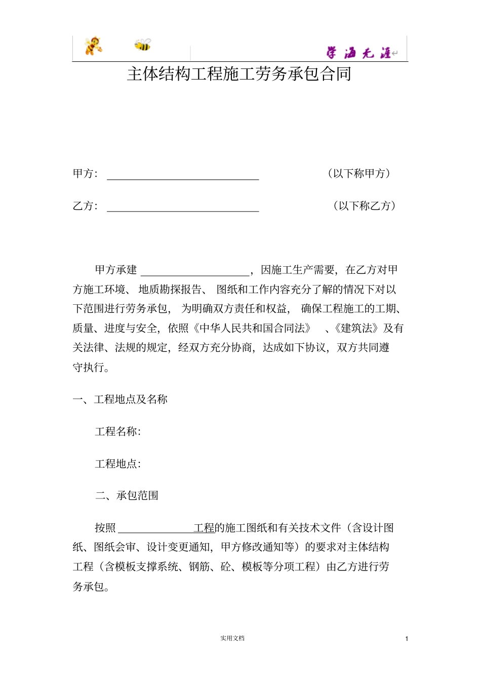 主体结构工程施工劳务承包合同范本,仅供参考_第1页