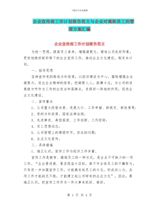 企业宣传部工作计划报告范文与企业对离职员工的管理方案汇编