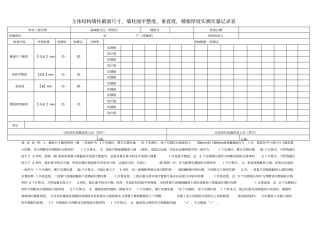 主体结构实测实量记录表