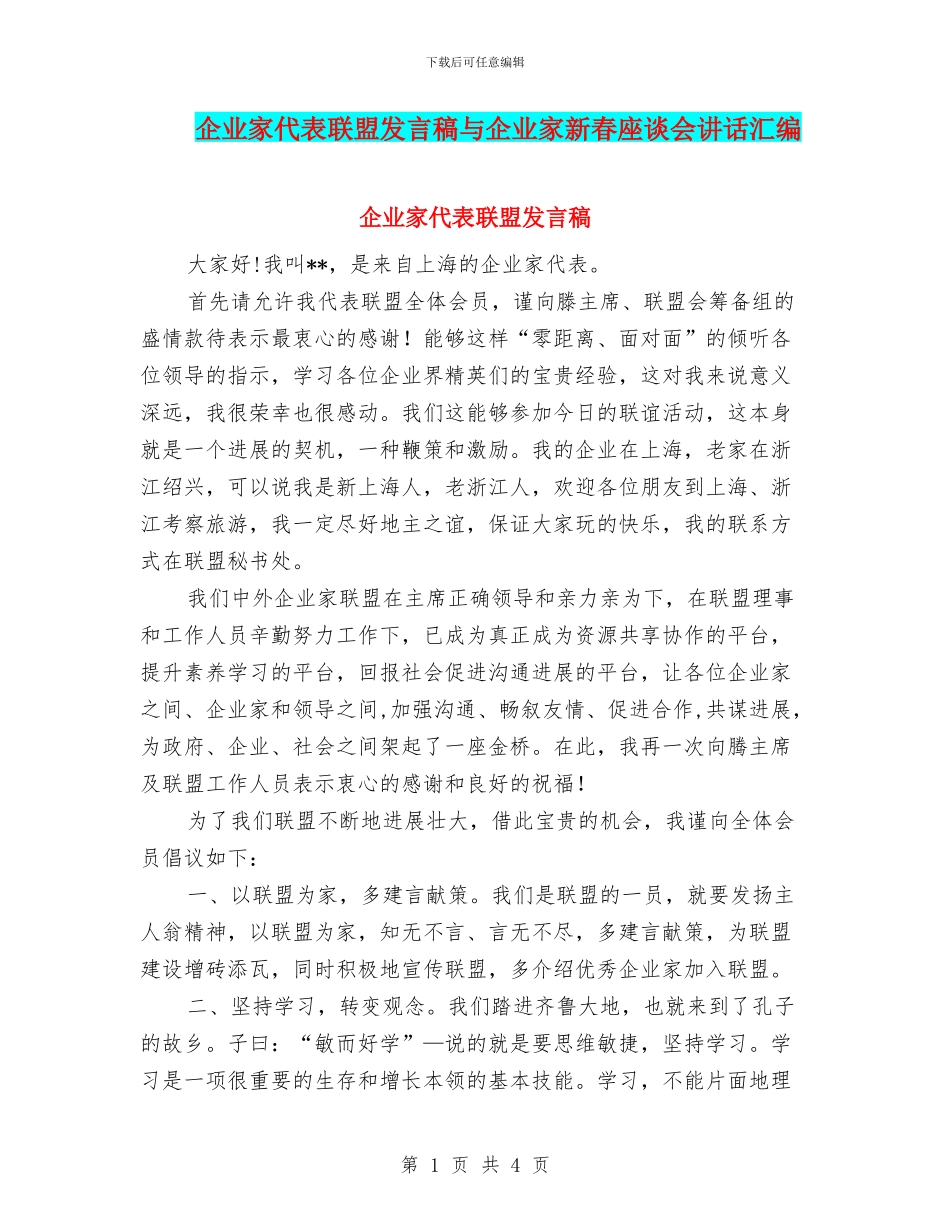 企业家代表联盟发言稿与企业家新春座谈会讲话汇编_第1页