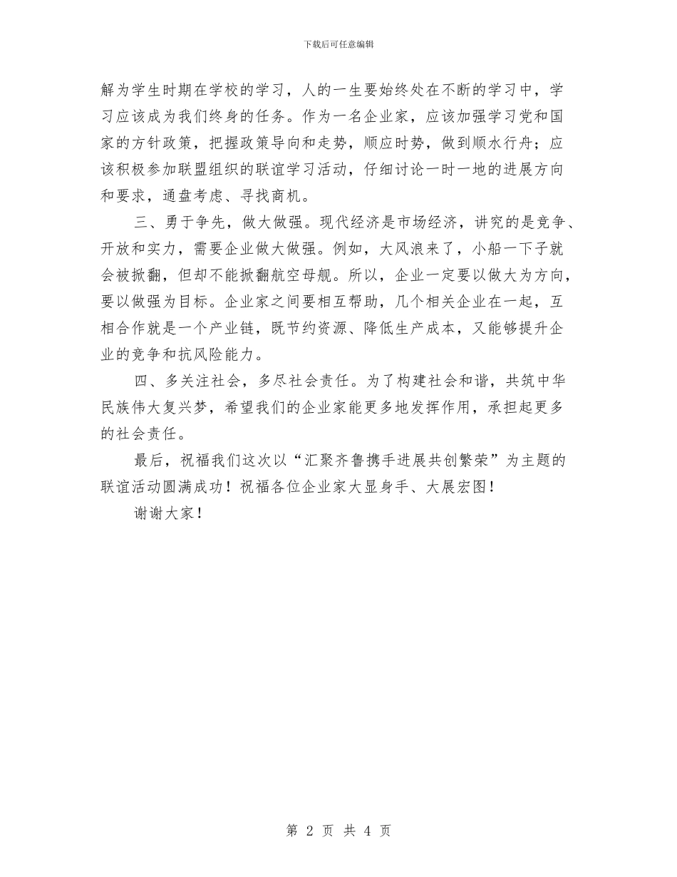 企业家代表联盟发言稿与企业家新春座谈会讲话汇编_第2页