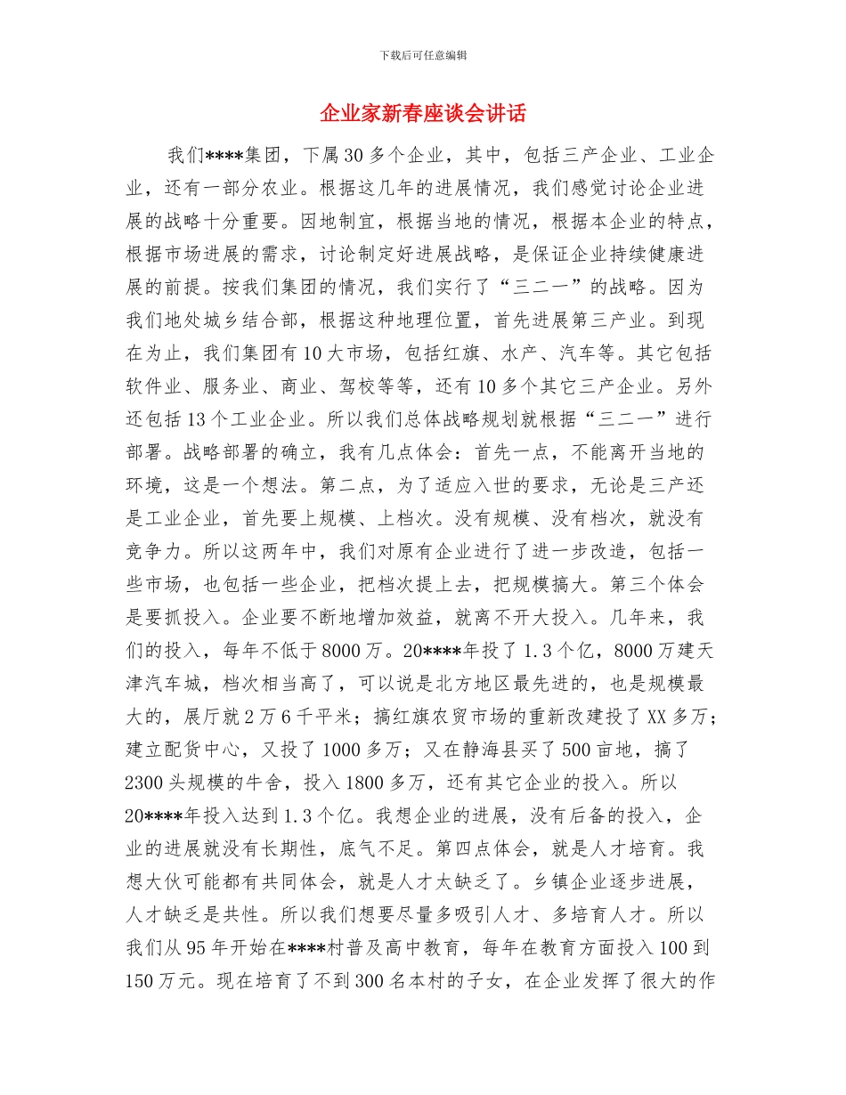 企业家代表联盟发言稿与企业家新春座谈会讲话汇编_第3页