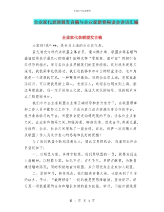 企业家代表联盟发言稿与企业家新春座谈会讲话汇编