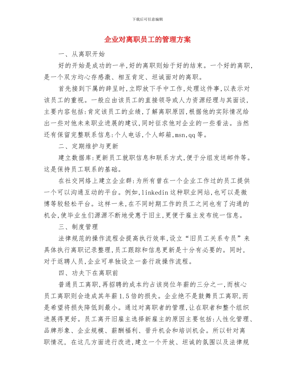 企业宣传部第三季度工作计划与企业对离职员工的管理方案汇编_第3页