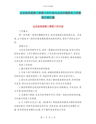 企业宣传部第三季度工作计划与企业对离职员工的管理方案汇编