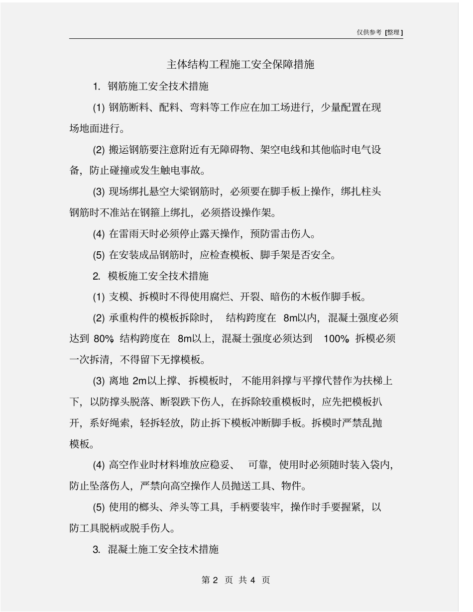 主体结构工程施工安全保障措施_第2页