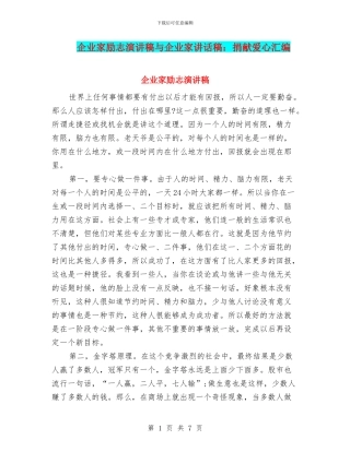 企业家励志演讲稿与企业家讲话稿：捐献爱心汇编
